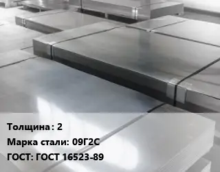 Лист холоднокатаный 2 Сталь: 09Г2С ГОСТ: ГОСТ 16523-89